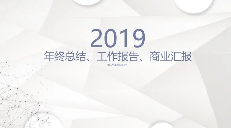 年終總結商業彙報工作彙報綜合系列PPT模板