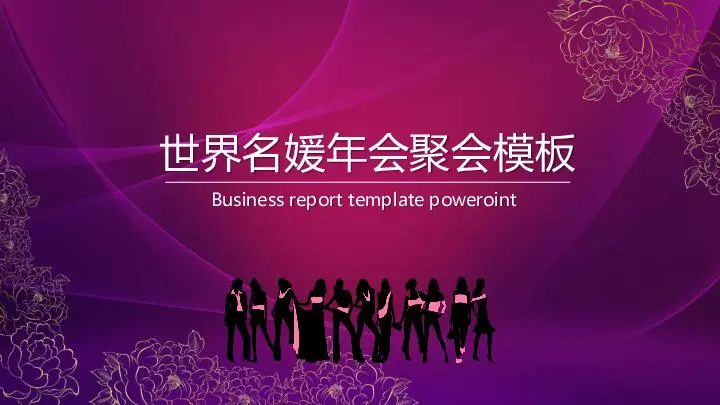 動態模板PPT模板