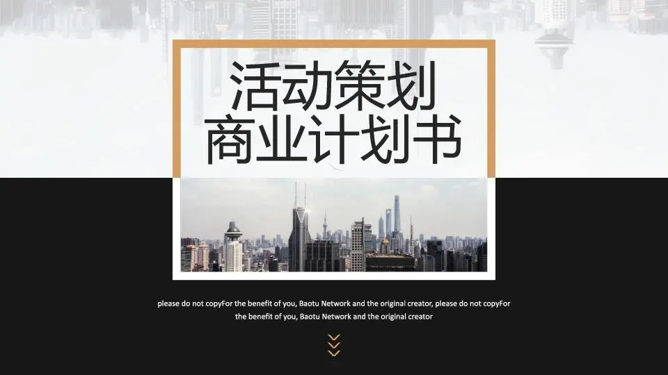 活动策划商业计划书商务风格PPT模板