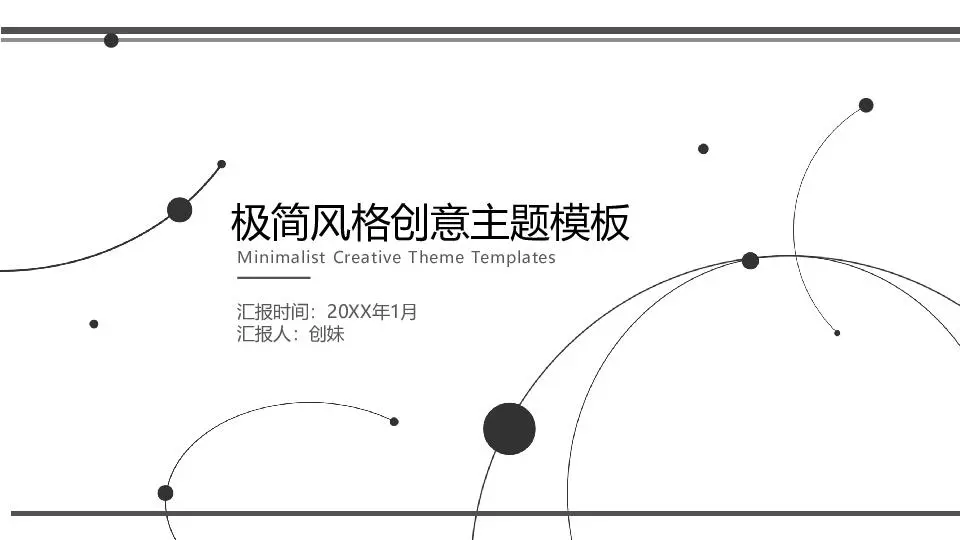 極簡風格PPT模板