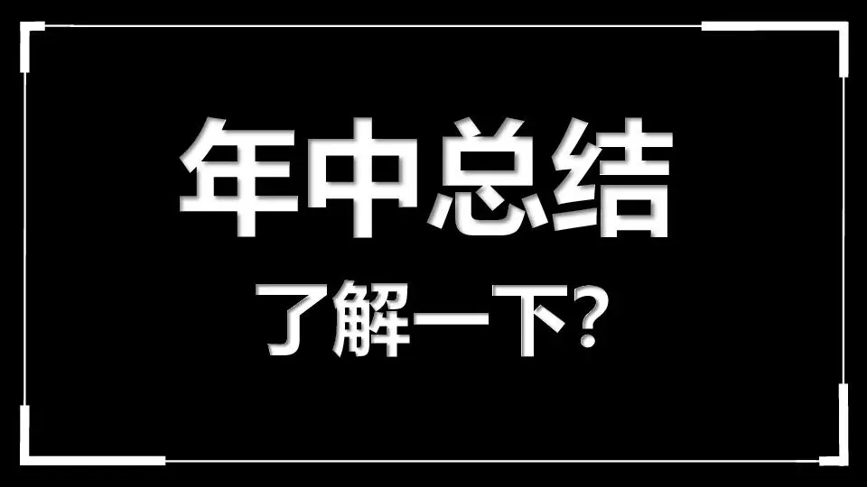 年中总结工作总结快闪模板