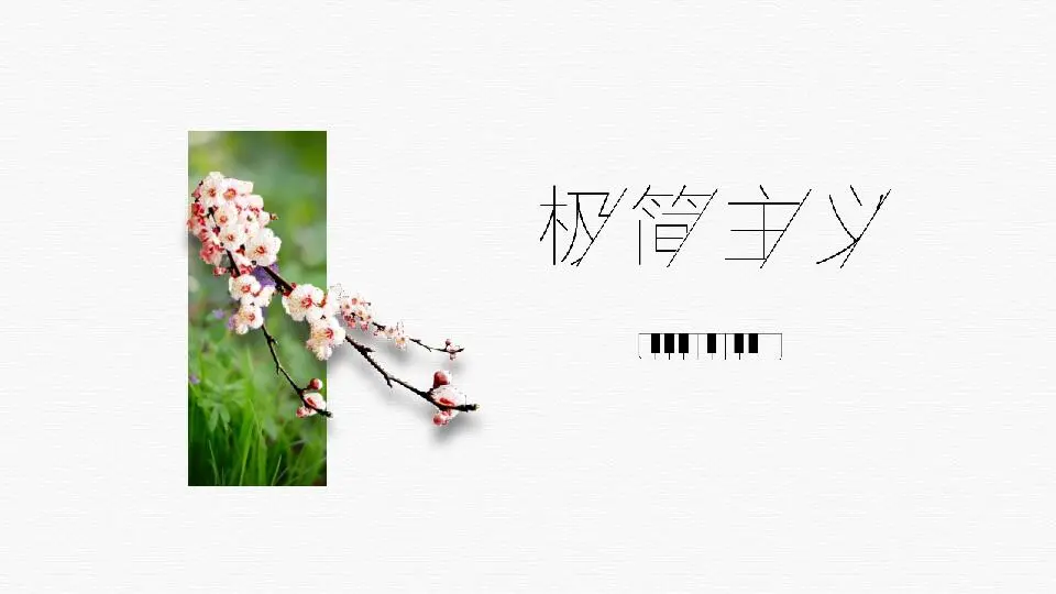 極簡風格PPT模板