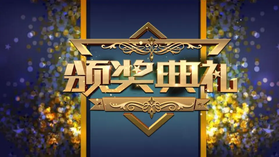 年会颁奖PPT模板