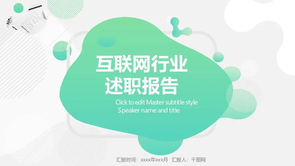 述职报告PPT模板