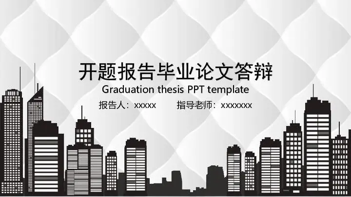 毕业答辩PPT模板
