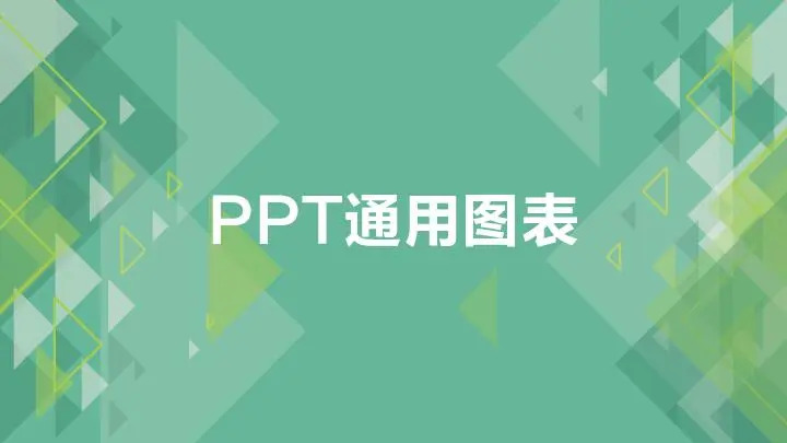 欧美风格PPT模板