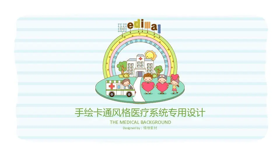 医疗护理PPT模板
