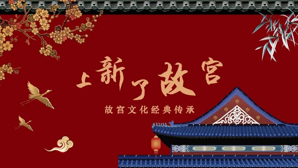 中国风格PPT模板