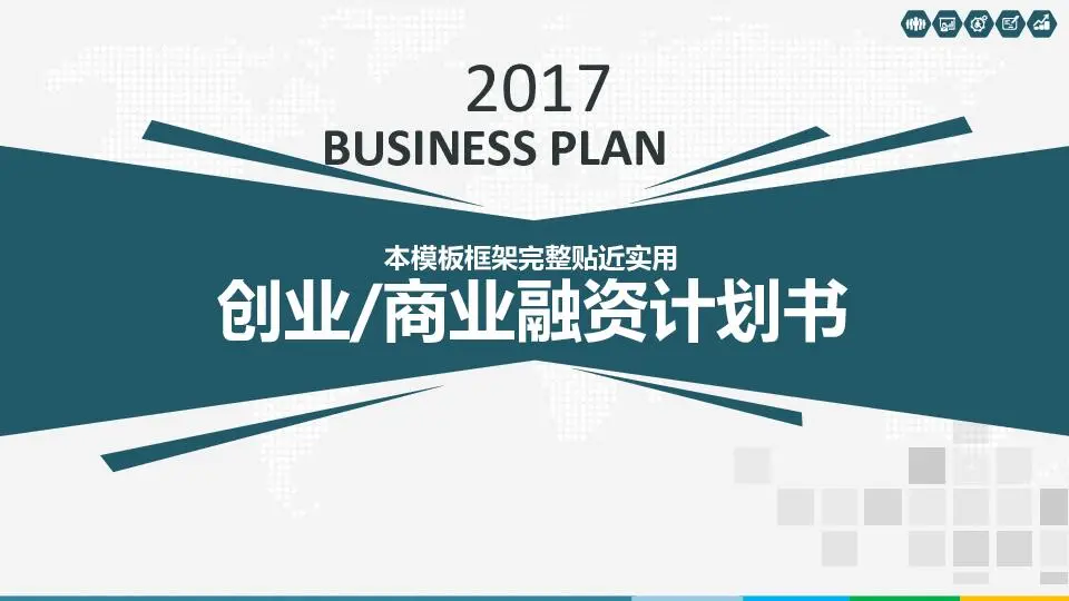 商业策划PPT模板
