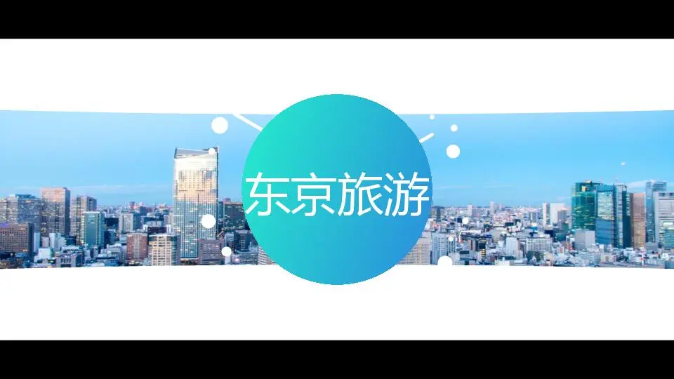 快閃風格PPT模板