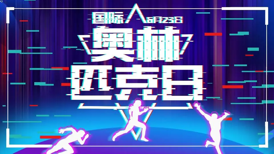 奥林匹克日 快闪模板