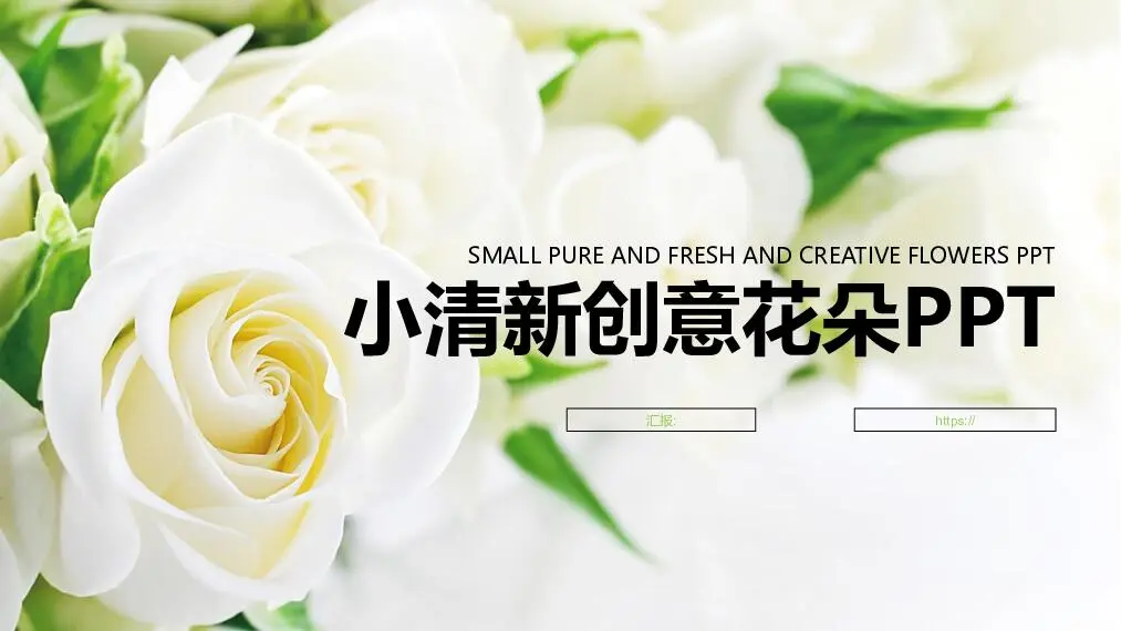 創意風格PPT模板