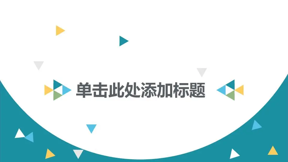創意風格PPT模板