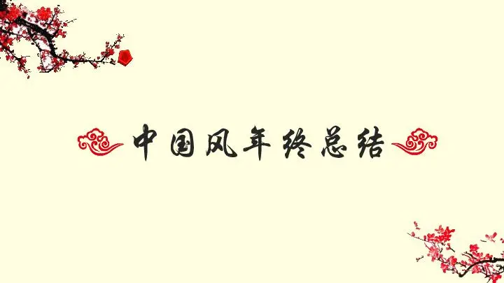 中國風格PPT模板