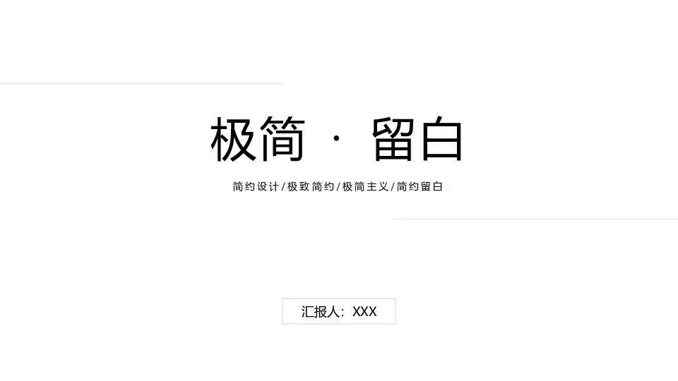 極簡風格PPT模板