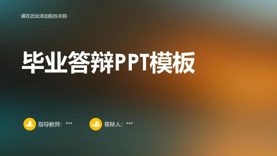 毕业答辩PPT模板