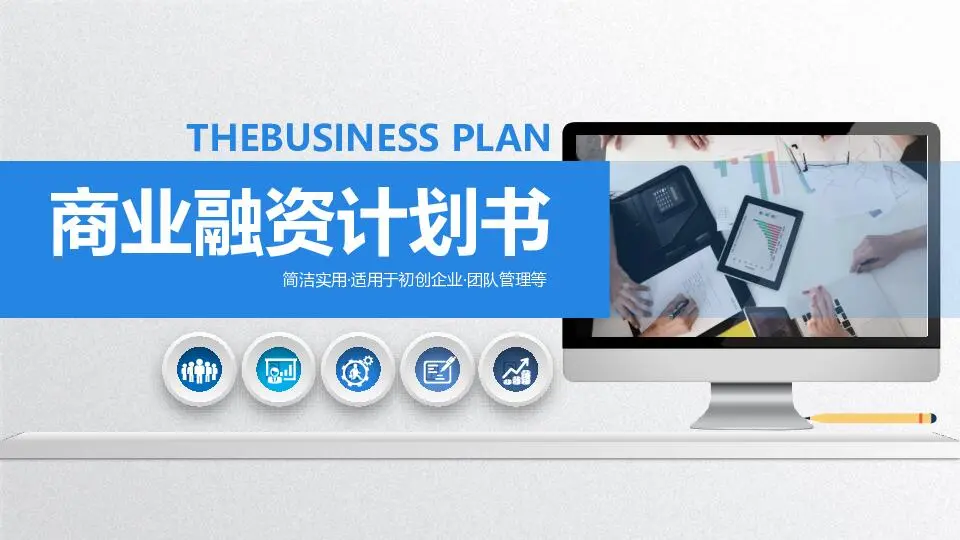 商业策划PPT模板