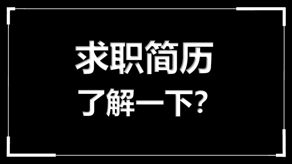 求職簡歷 個人介紹自我介紹