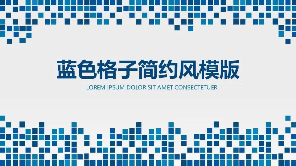 靜態模板PPT模板