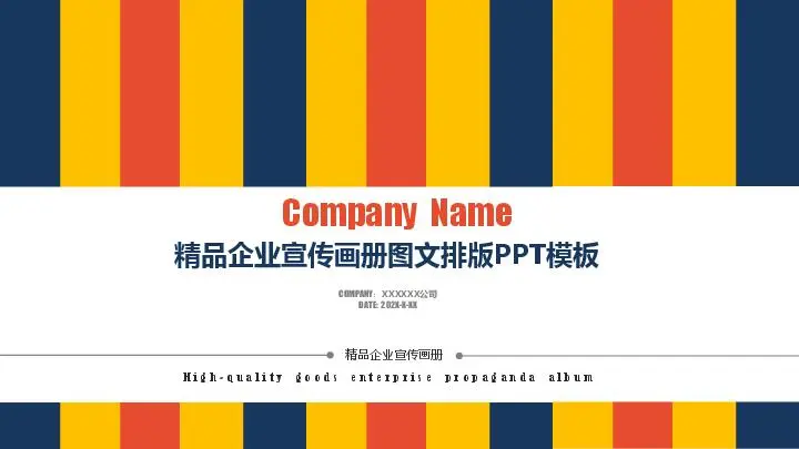 公司介绍PPT模板
