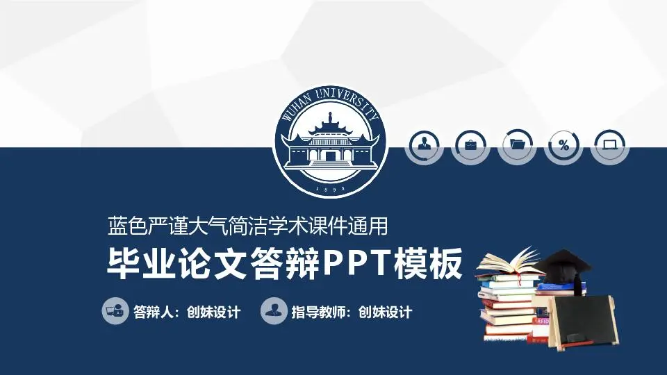 毕业答辩PPT模板