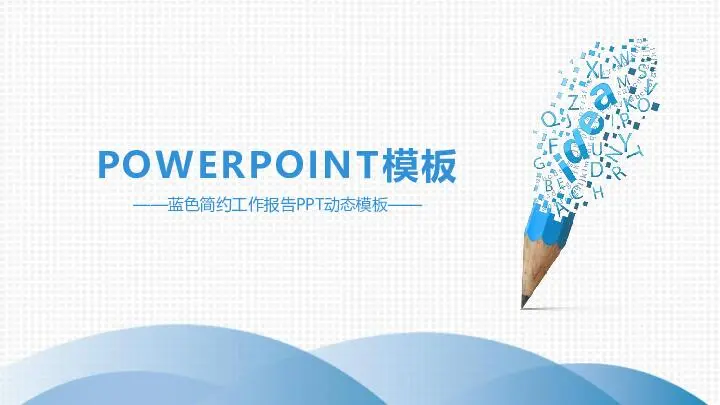 動態模板PPT模板