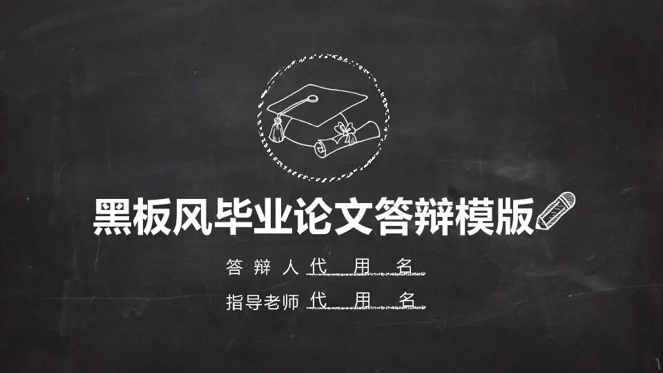 毕业答辩PPT模板