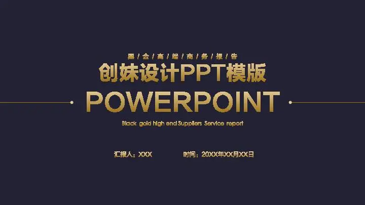 高端商務PPT模板
