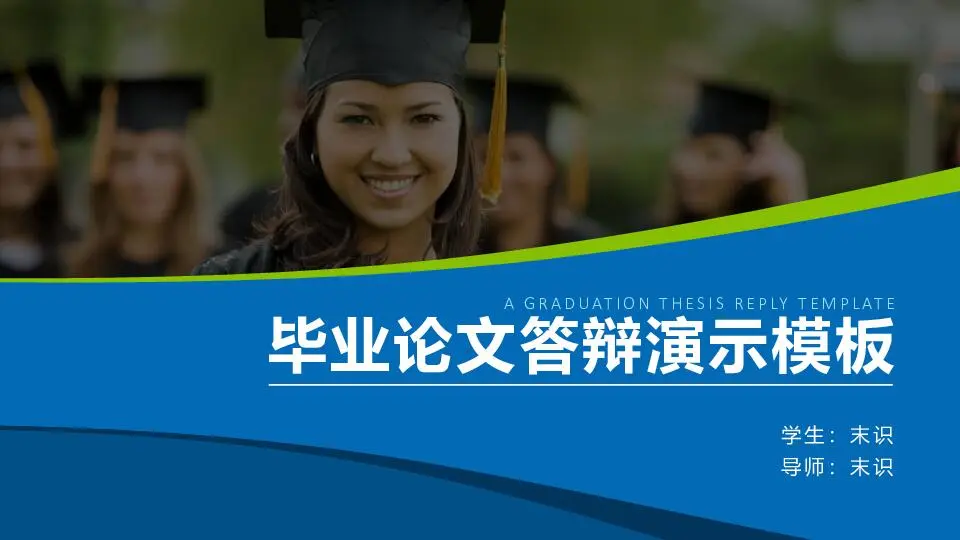 毕业答辩PPT模板