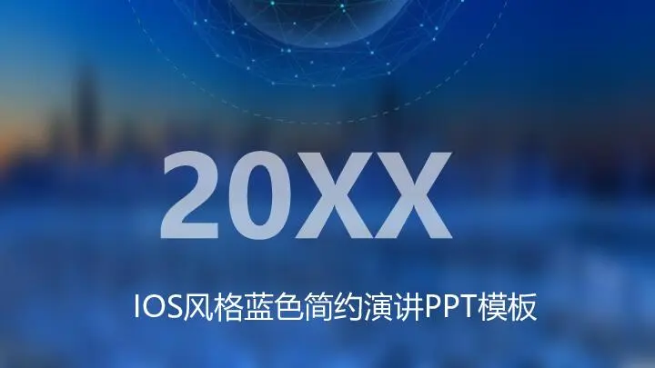 扁平風格PPT模板
