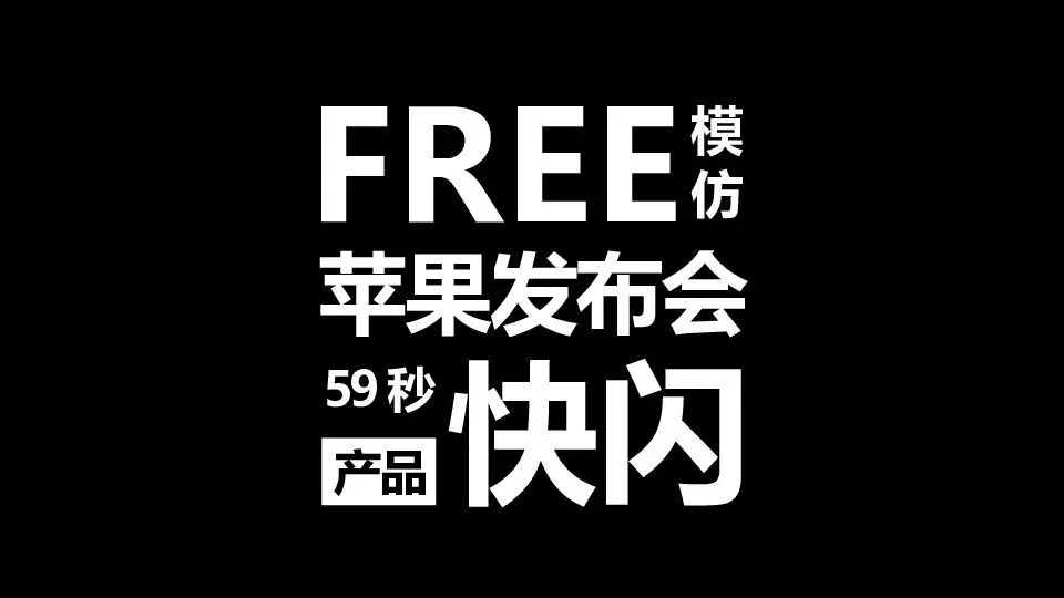极致创意快闪动画产品发布视频PPT模板