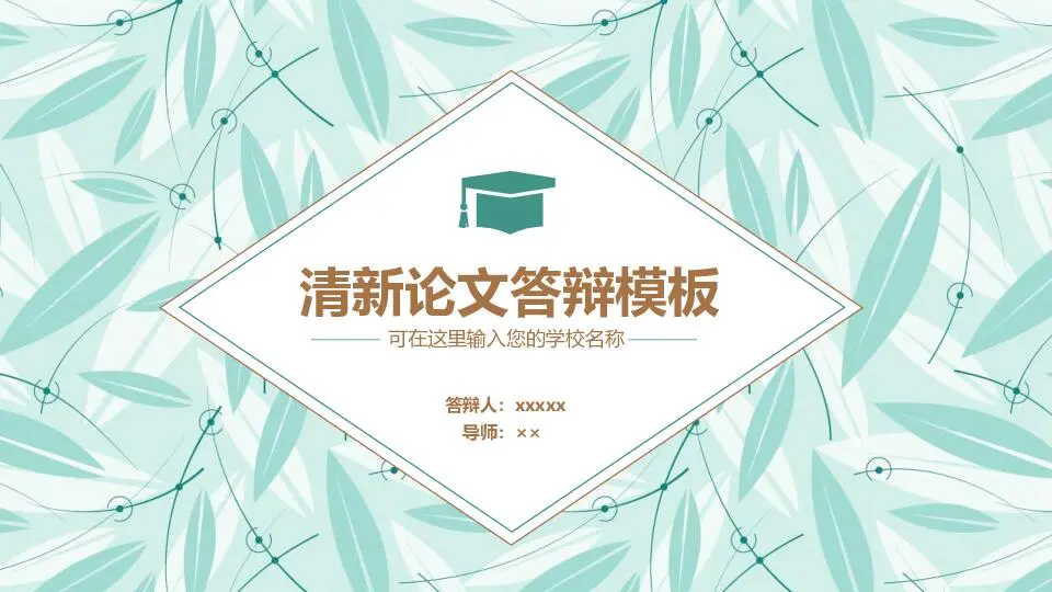 毕业答辩PPT模板