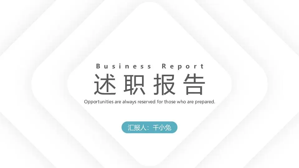 述職報告PPT模板