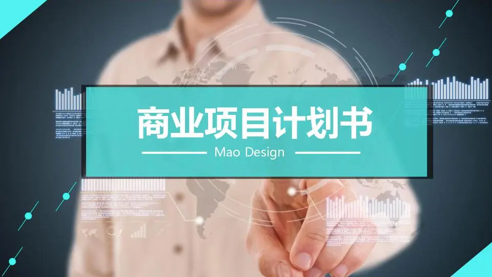 商业策划PPT模板
