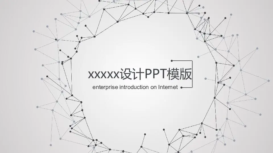 簡潔風格PPT模板