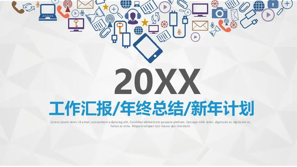 工作彙報年終總結新年策劃PPT模板