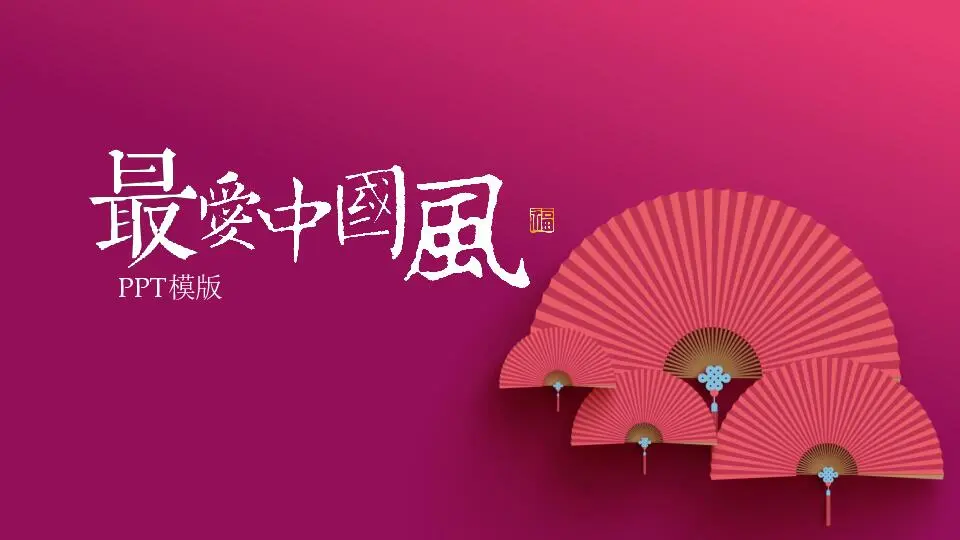 中国风格PPT模板