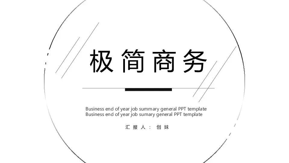 極簡風格PPT模板