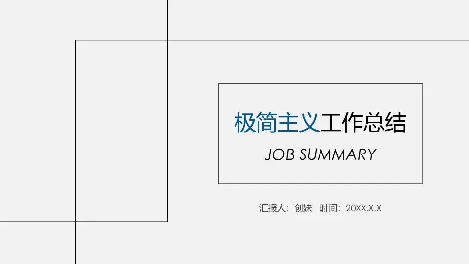 極簡風格PPT模板