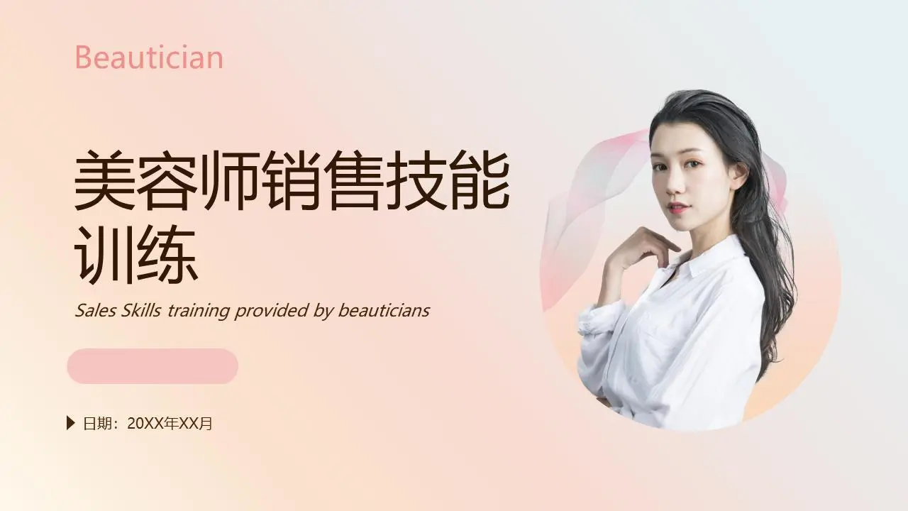 粉红色渐变背景的美容师销售技能培训PPT模板