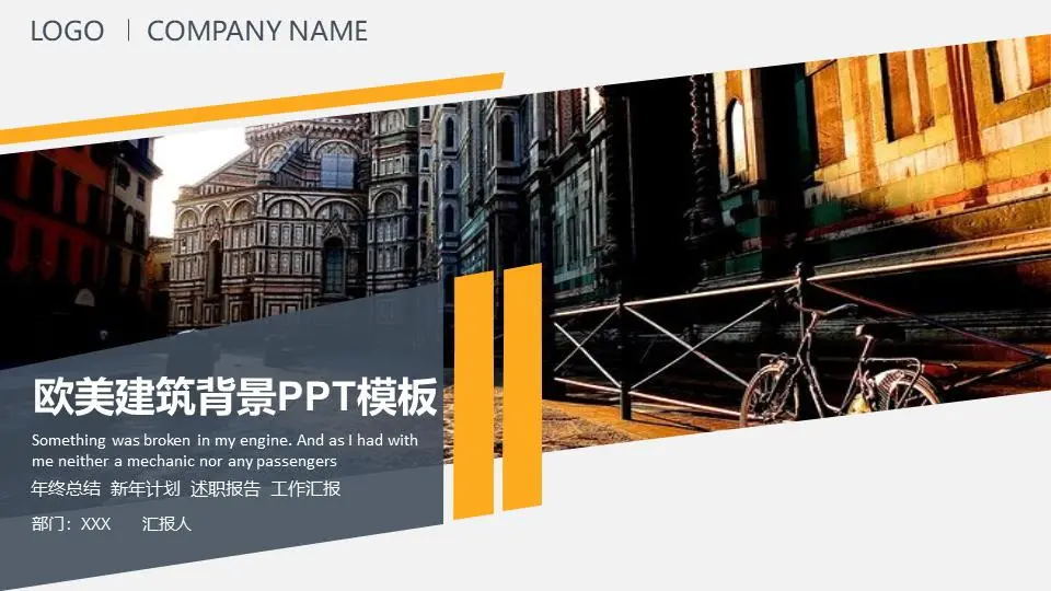 以欧美古典建筑为背景的商务PPT模板