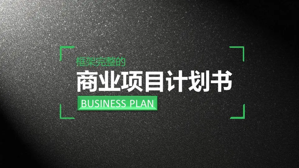 黑色磨砂質感的商業融資計劃書PPT