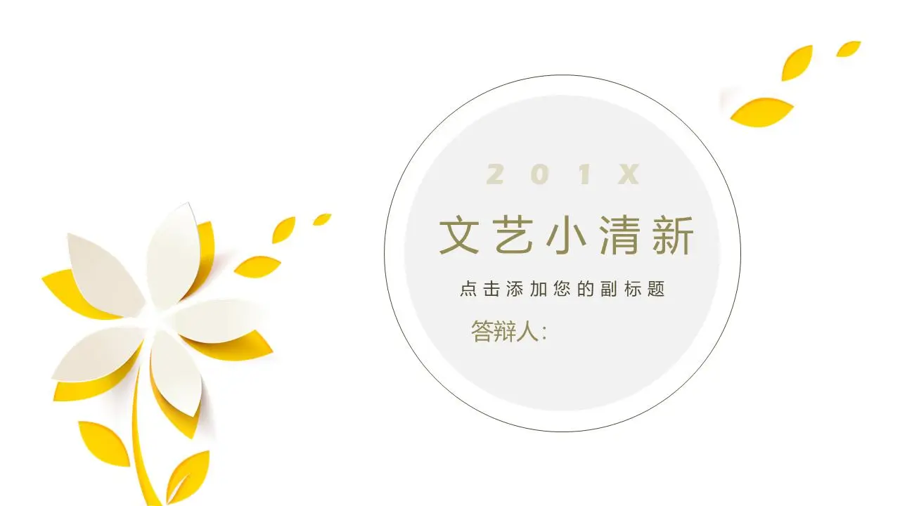 简洁唯美镂空小花背景的艺术设计PPT模板