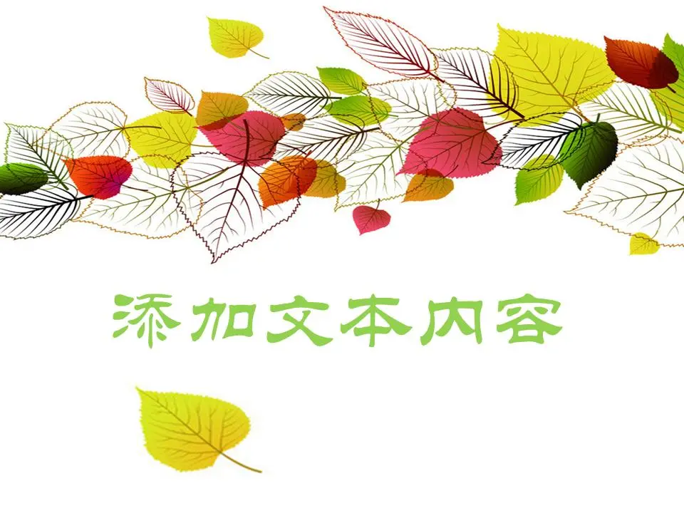 新鲜的叶子PPT背景模板