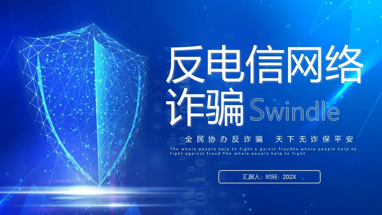 以藍盾為背景的反電信網絡詐騙PPT模板