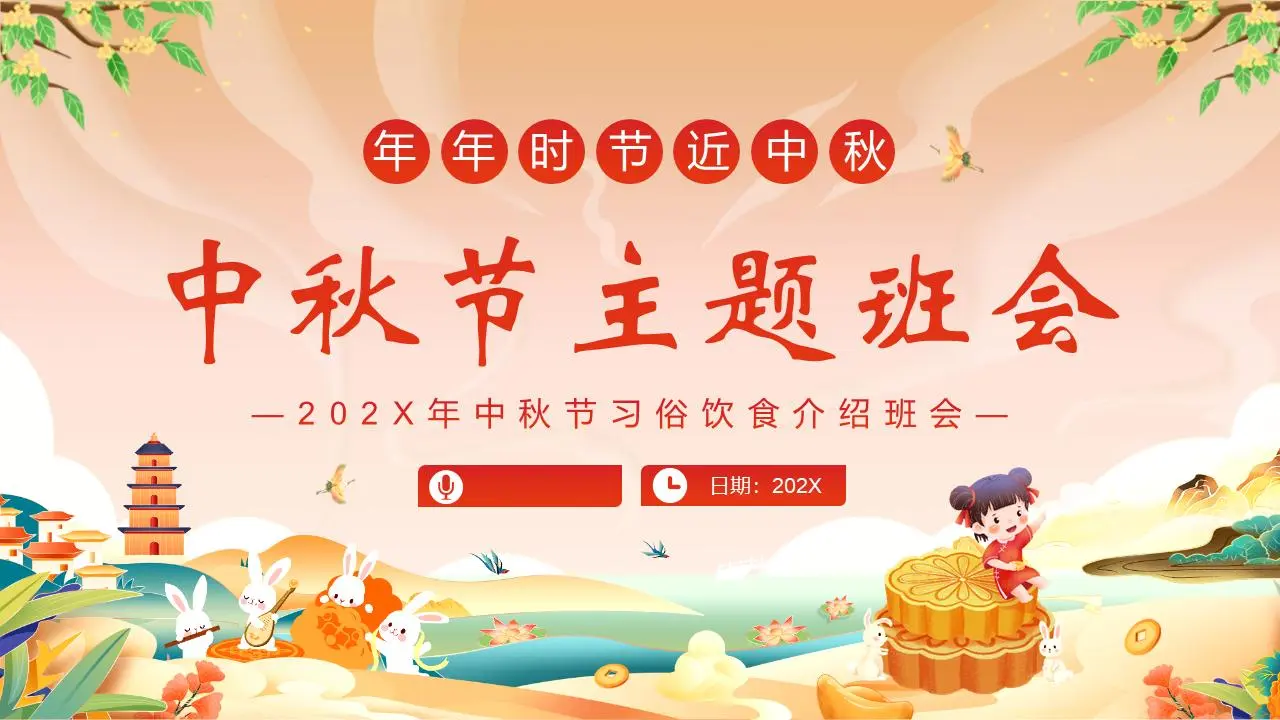 中秋节定制饮食介绍主题班会PPT模板