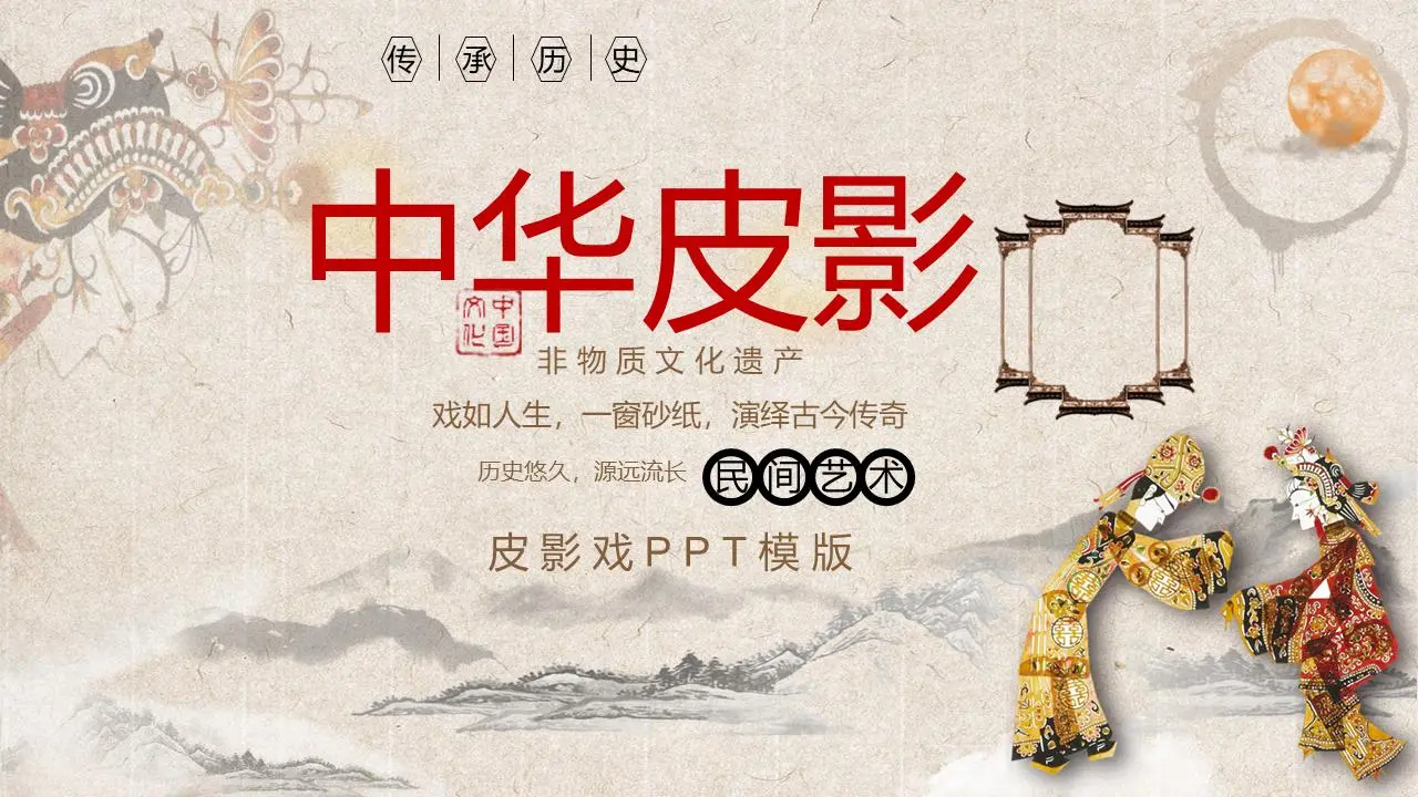 古典风格的中国皮影戏PPT