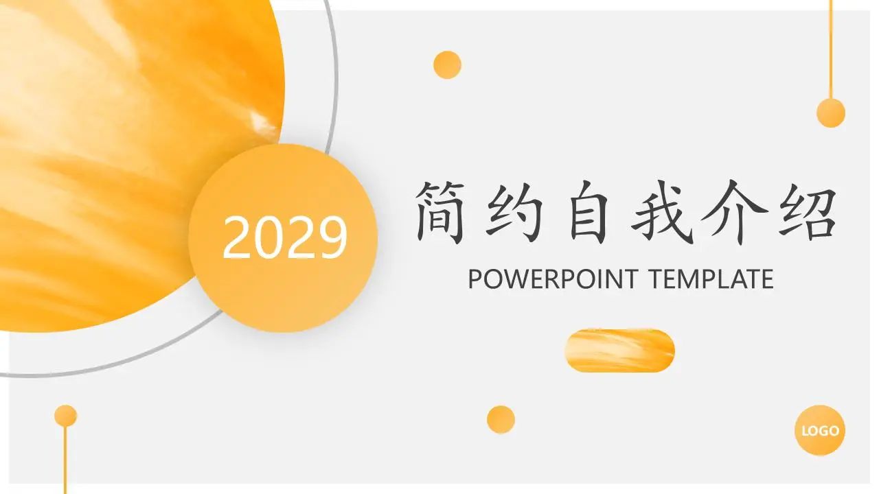 橙色简约的工作投标自我介绍PPT模板