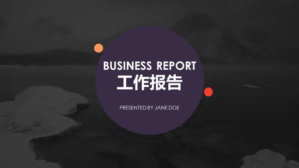 黑白風景圖片背景工作報告PPT模板
