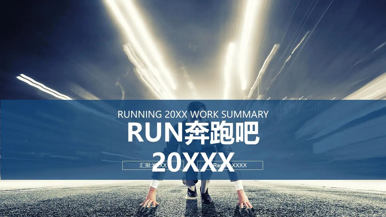 RUN奔跑吧年度工作总结PPT模板
